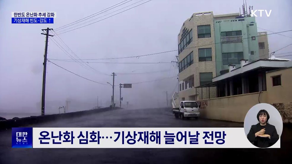 한반도 온난화 심화···기상재해 빈도·강도 확대