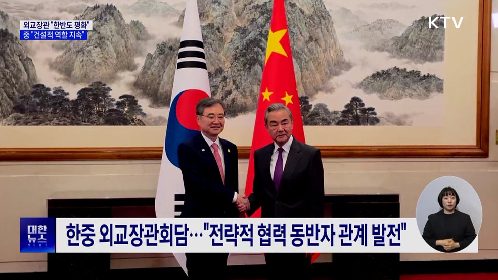 외교장관 "한반도 평화"···중 "건설적 역할 지속"