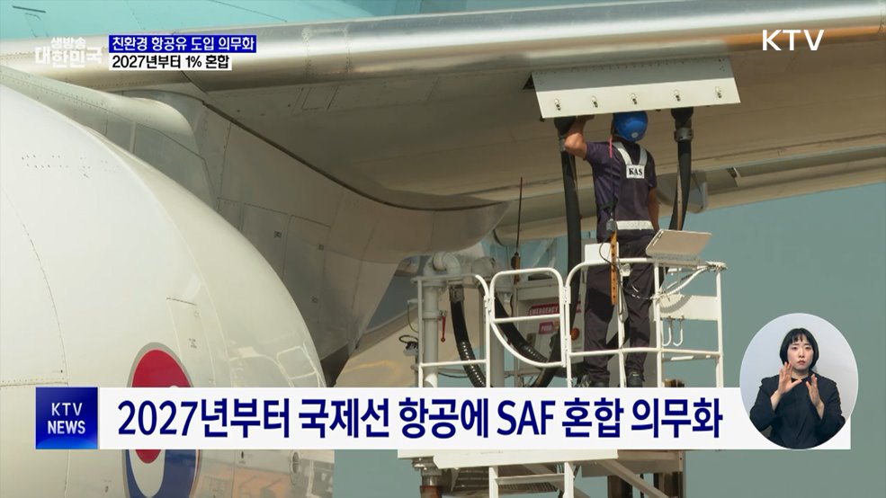 2027년부터 친환경 항공유 SAF '혼합비율 1%' 의무화