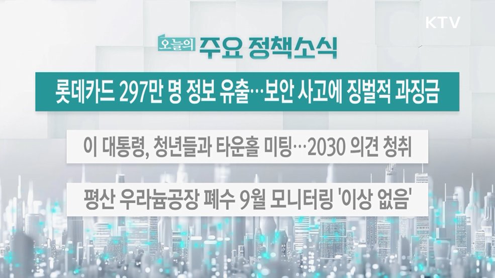 오늘의 주요 정책소식 (25. 09. 19. 13시)
