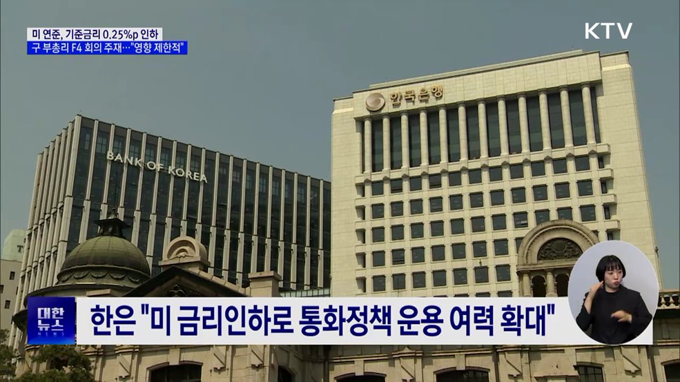 미 연준, 0.25%p 금리 인하···구 부총리 "영향 제한적"