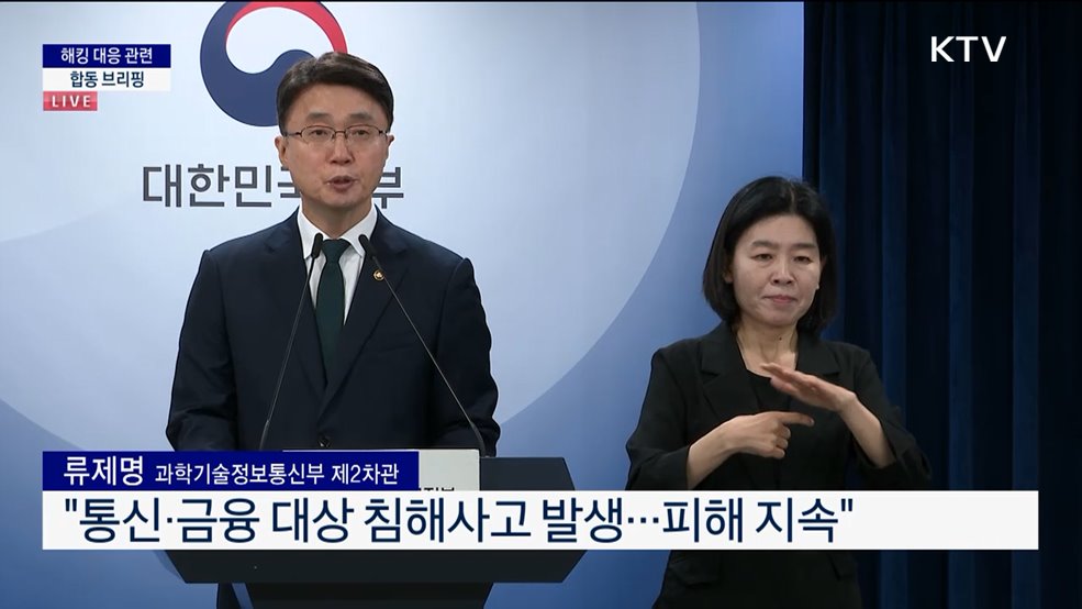 해킹 대응 관련 합동 브리핑