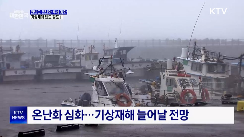 한반도 온난화 심화···기상재해 빈도·강도 확대