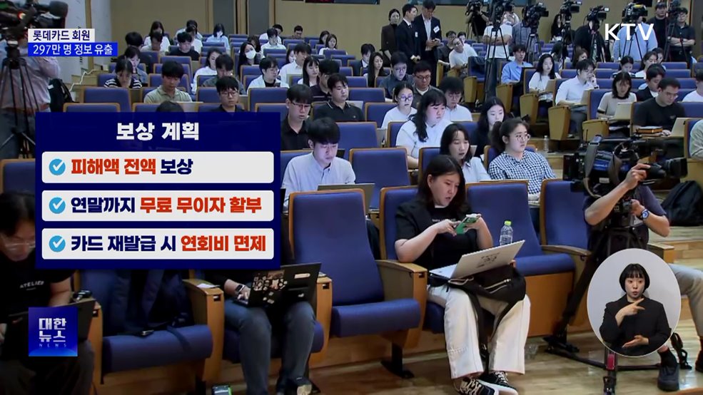 롯데카드 297만 명 정보 유출···보안 사고에 징벌적 과징금