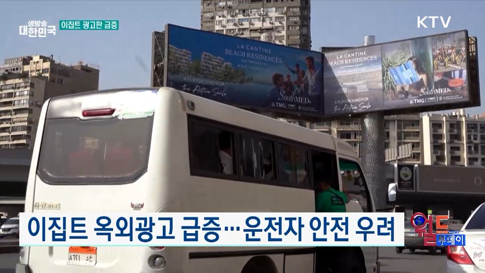 이집트 옥외광고 급증···운전자 안전 우려 [월드 투데이]