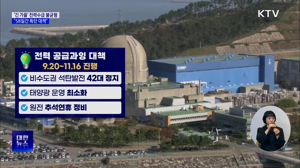 '긴 가을' 전력수급 불균형···"58일간 특단 대책"