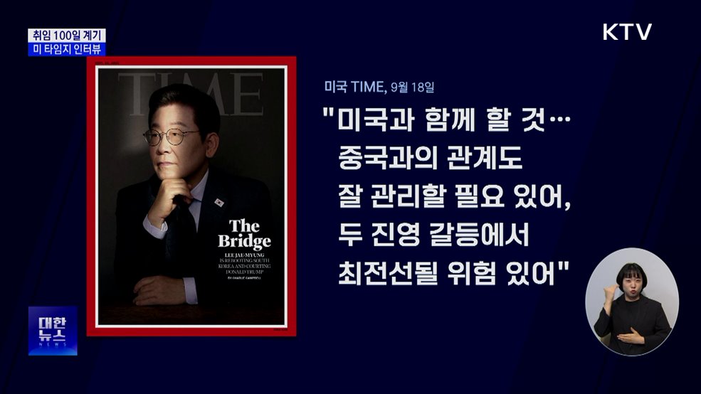 미 타임지 인터뷰···"미국과 함께, 중국도 관리할 필요"