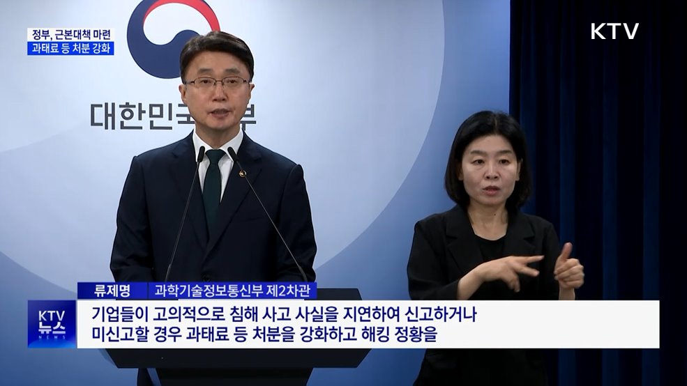 정부 "해킹 근본대책 마련···과태료 등 처분 강화"