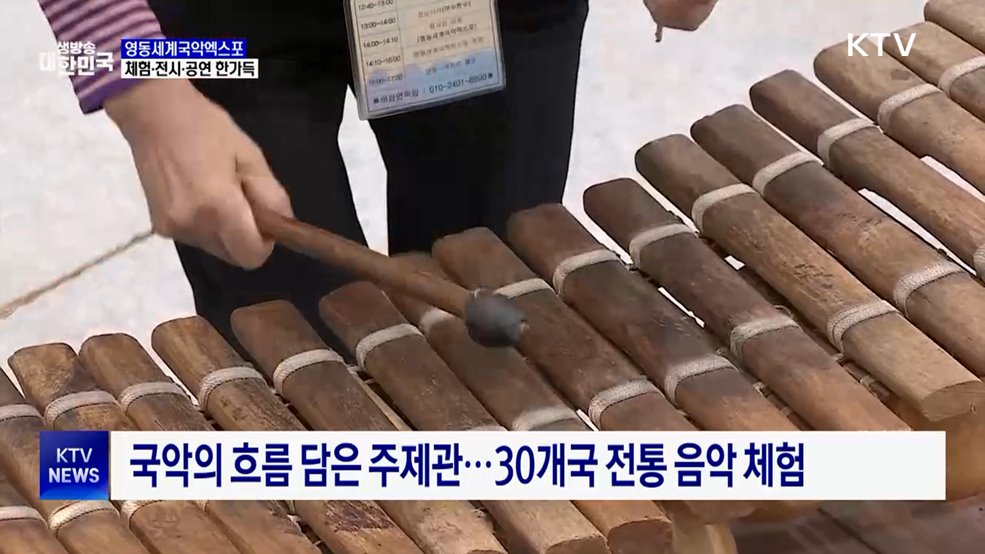 영동세계국악엑스포 성황···우리 소리, 전 세계로