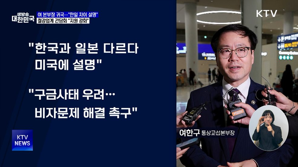 통상본부장 "한국·일본 다르다 설명"···철강업계 지원 강화