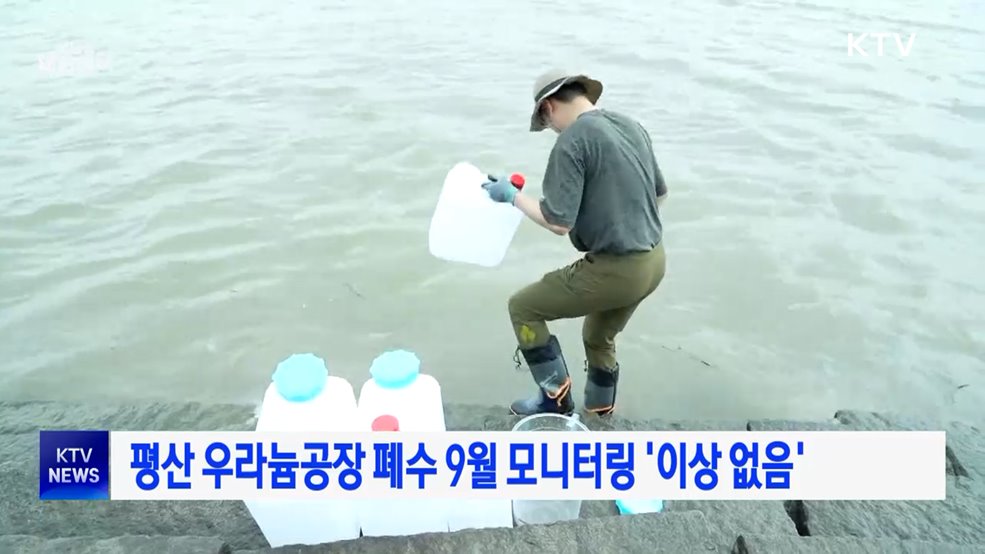 평산 우라늄공장 폐수 9월 모니터링 '이상 없음'