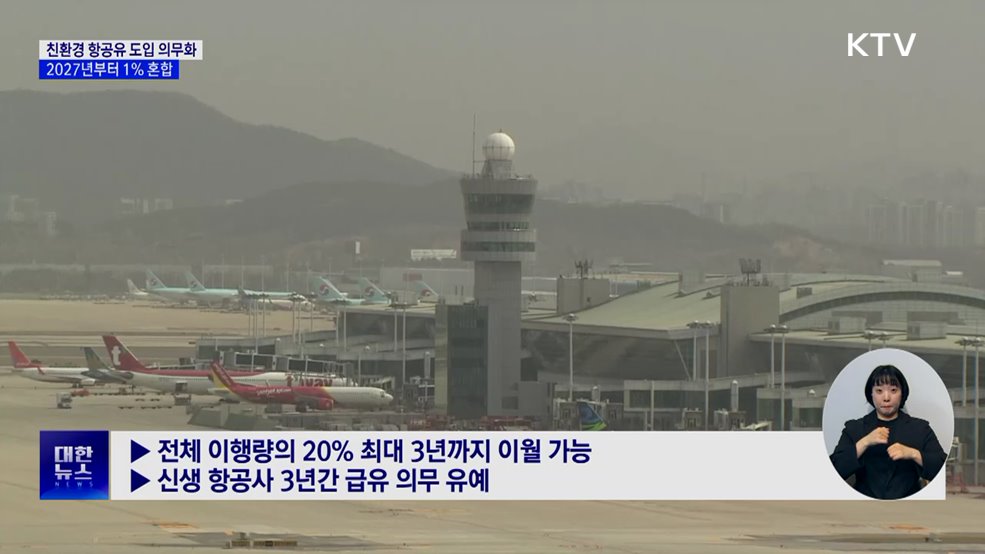 2027년부터 친환경 항공유 SAF '혼합비율 1%' 의무화