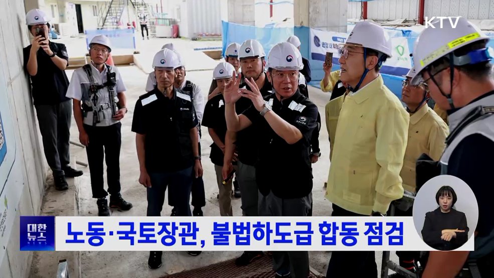 노동·국토장관, 불법하도급 합동 점검