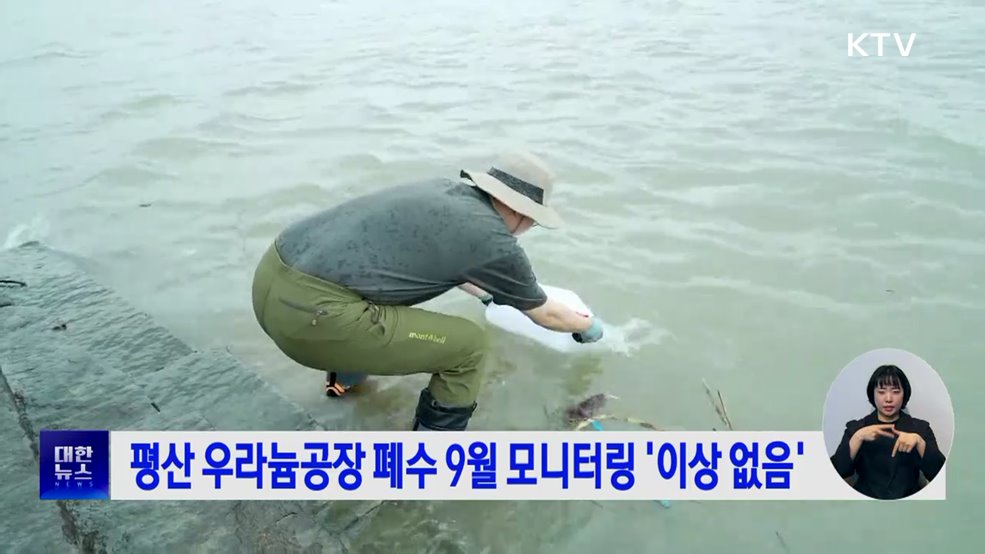 평산 우라늄공장 폐수 9월 모니터링 '이상 없음'