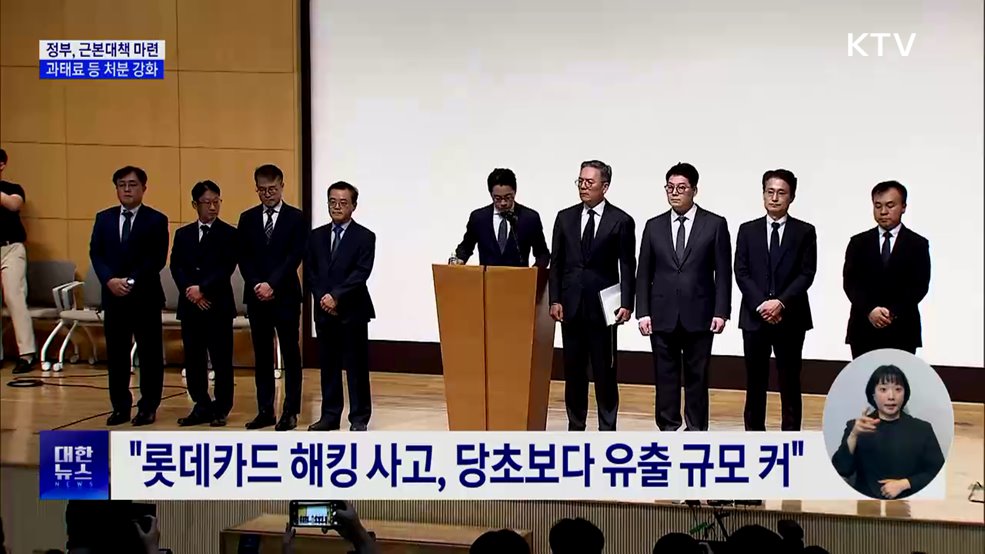 정부 "해킹 근본대책 마련···과태료 등 처분 강화"