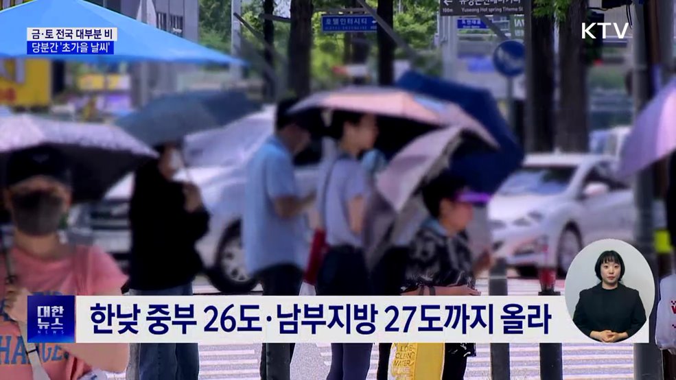 토요일 전국에 비···초가을 날씨 이어져