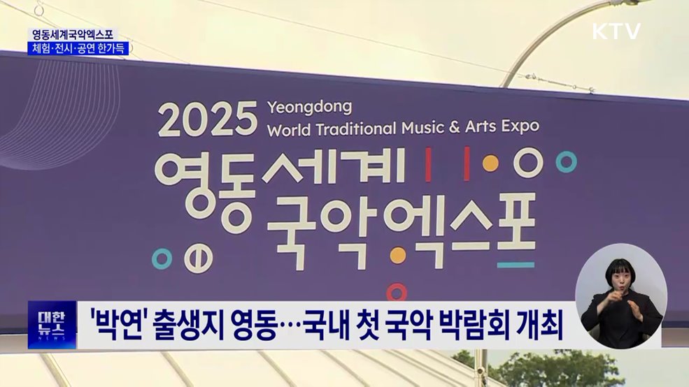 영동세계국악엑스포 성황···우리 소리, 전 세계로