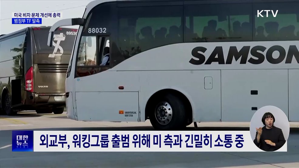 미국 비자 문제 개선에 총력···범정부 TF 발족