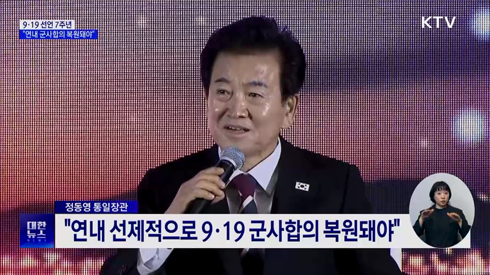9·19 선언 7주년···"연내 군사합의 복원돼야"