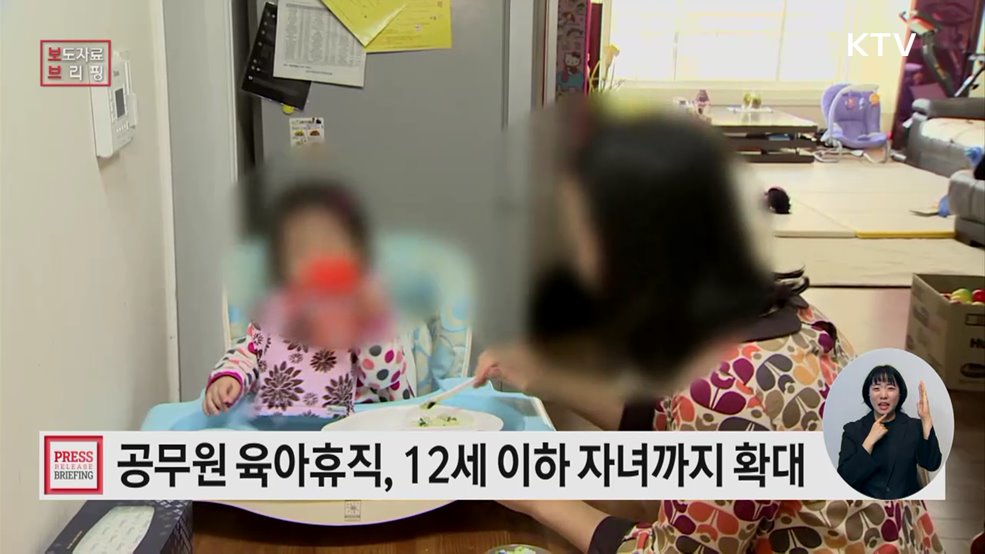 공무원 육아휴직 '12세 이하' 자녀 대상까지 확대