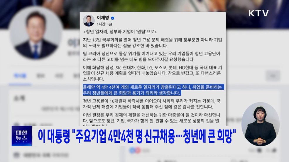 이 대통령 "주요기업, 4만4천 명 신규 채용···청년에 큰 희망"