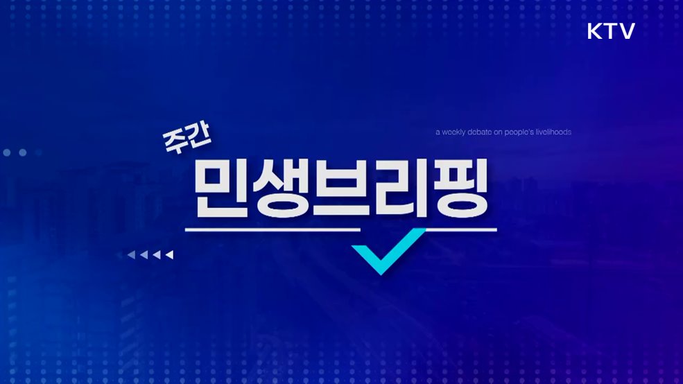 주간 민생 브리핑 (30회)