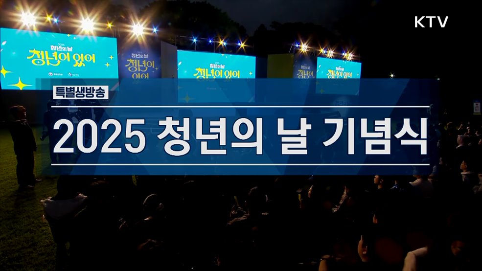 2025 청년의 날 기념식