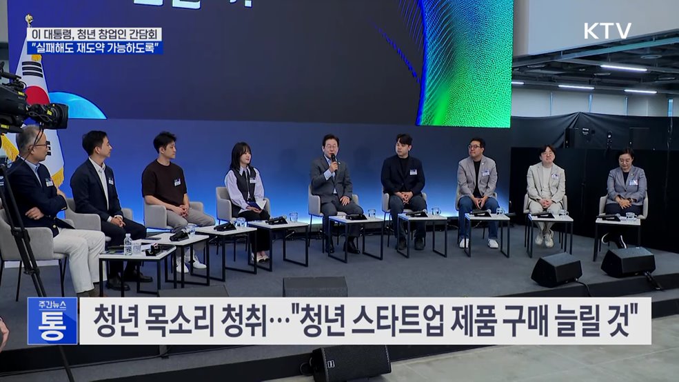 이 대통령 "실패해도 재도약···청년 창업 혁신 국가로"