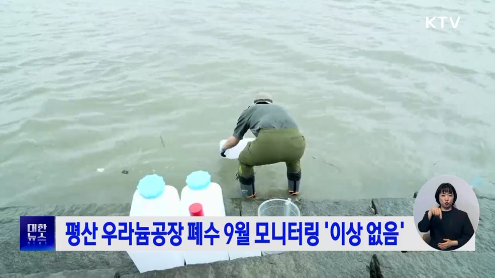 평산 우라늄공장 폐수 9월 모니터링 '이상 없음'