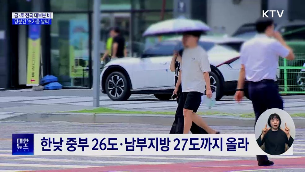 토요일 전국에 비···초가을 날씨 이어져