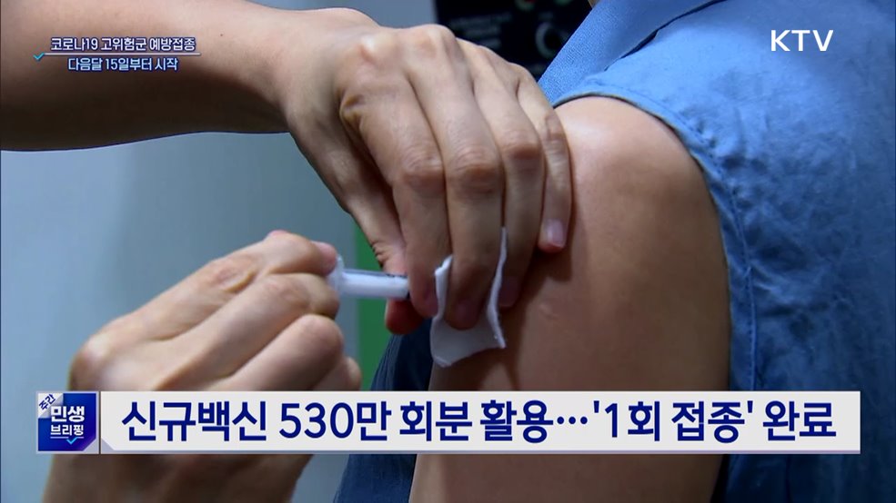 다음달 15일부터 코로나19 고위험군 접종 시작