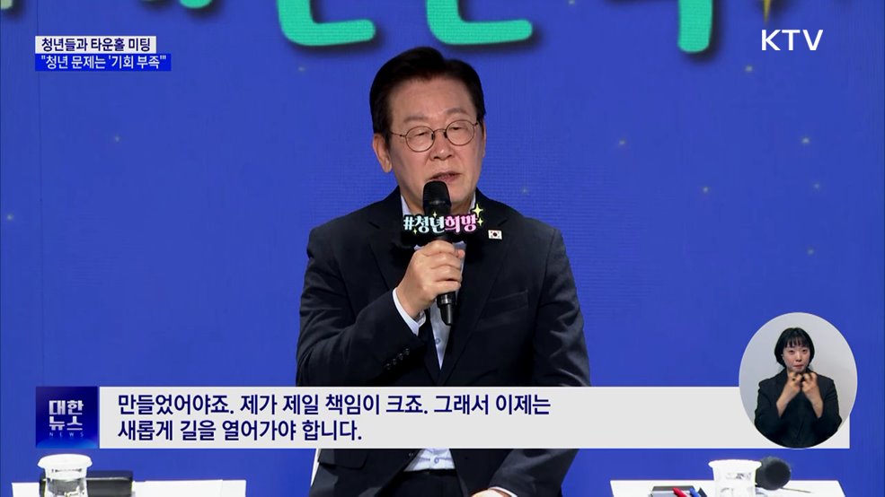 이 대통령 "청년 문제, '기회 부족' 해결해야"