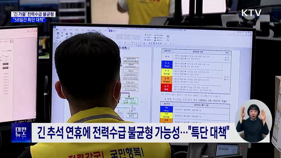 '긴 가을' 전력수급 불균형···"58일간 특단 대책"