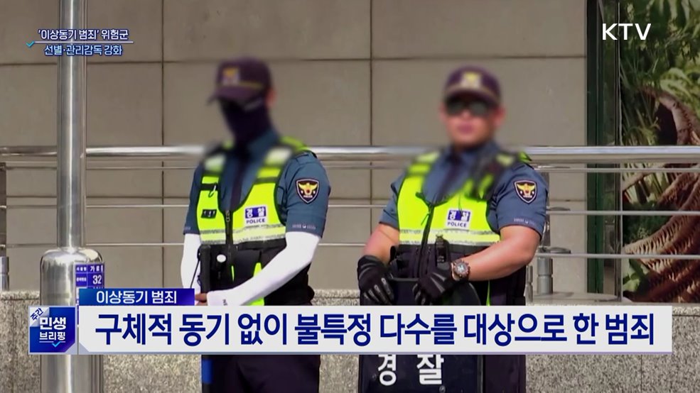 '이상동기 범죄' 집중관리···보호관찰 단계서 선별