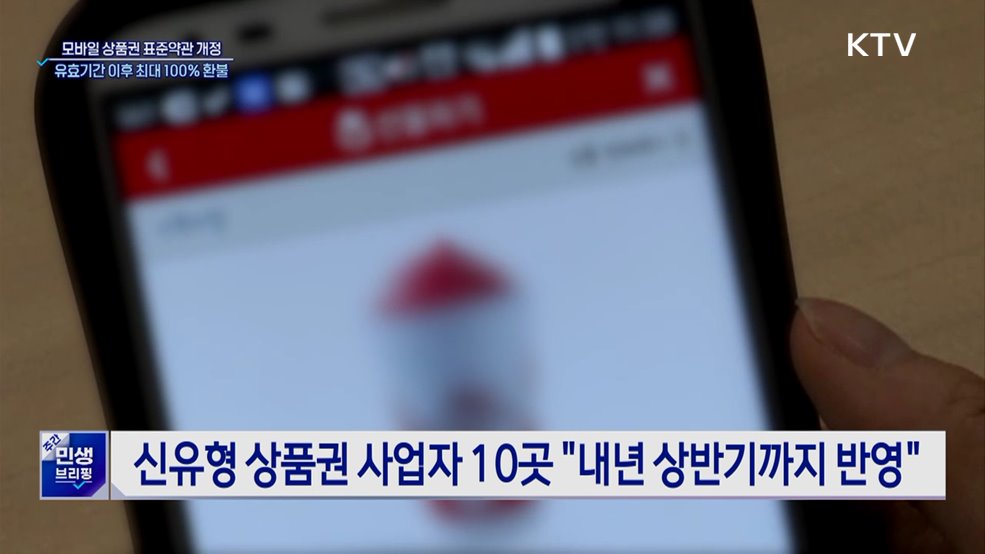 유효기간 지난 모바일 상품권, 최대 100% 환불