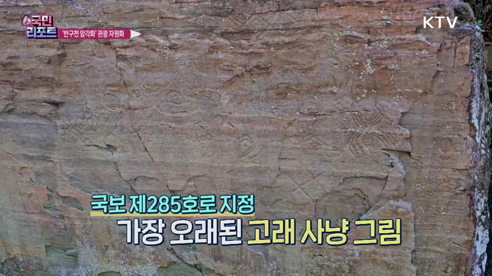문화유산 '반구천 암각화' 관광 자원화 추진