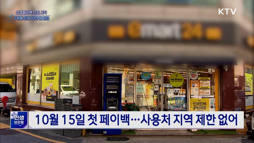 상생페이백 접수 시작···최대 30만 원 환급