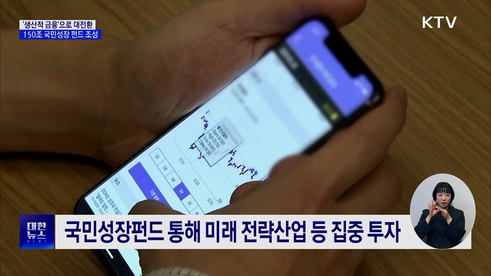 '생산적 금융'으로 대전환···150조 국민성장 펀드 출범