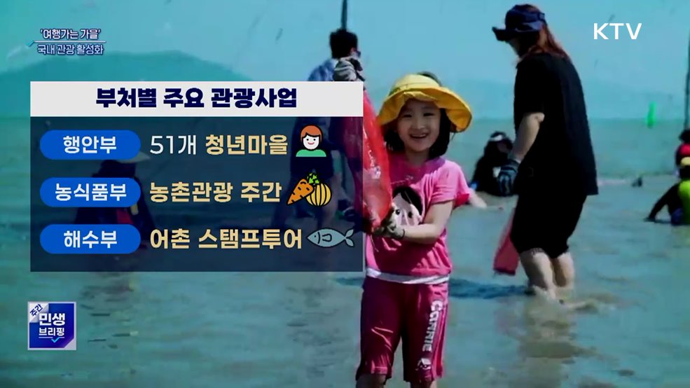 "올가을은 국내에서"···범국민 여행캠페인 시작