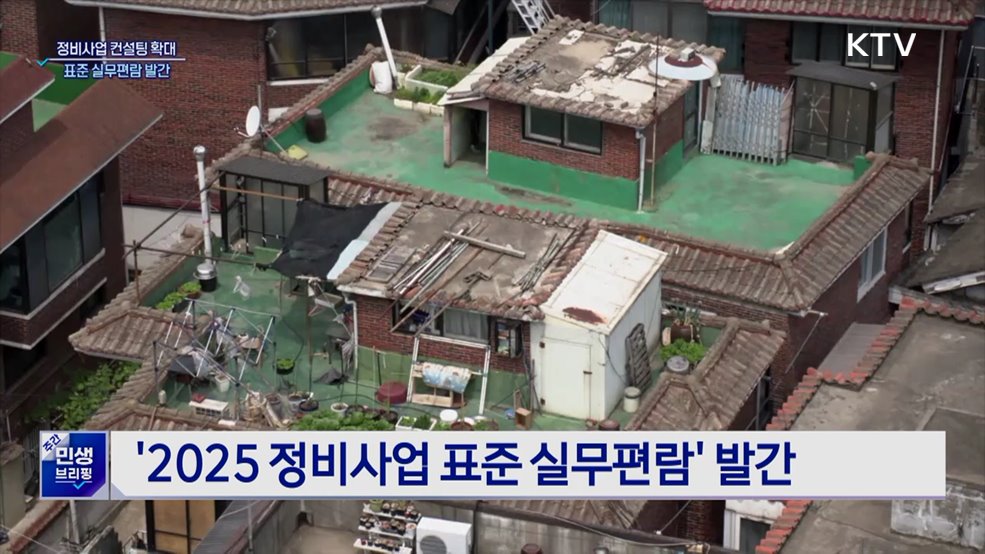 정비사업 지원 컨설팅 확대···표준 실무편람 발간