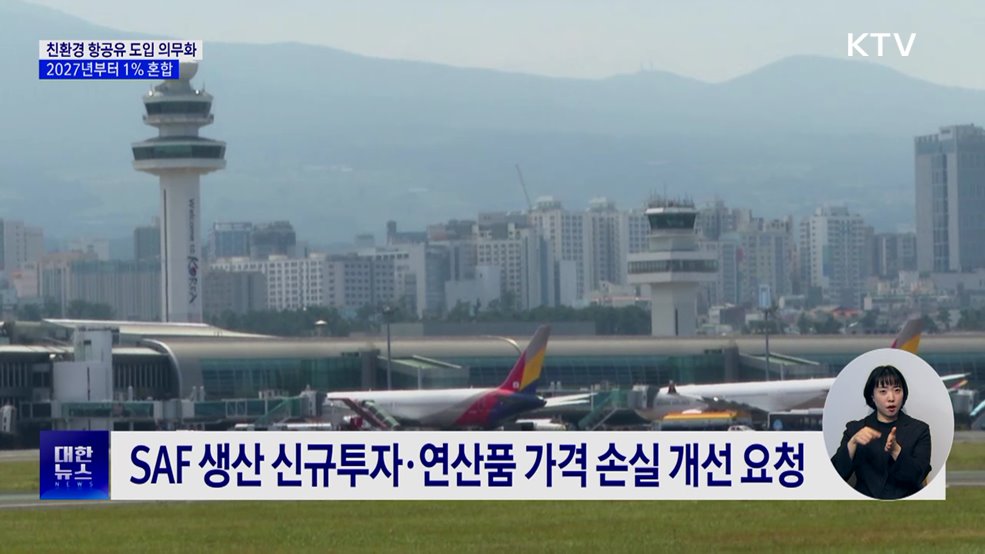 2027년부터 친환경 항공유 SAF '혼합비율 1%' 의무화