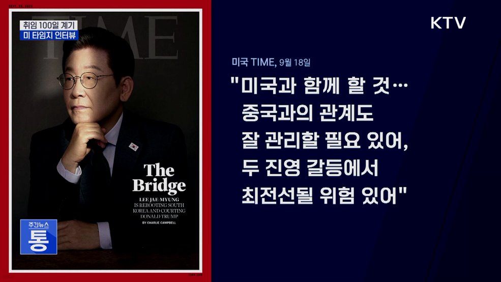 미 타임지 인터뷰···"미국과 함께, 중국도 관리할 필요"