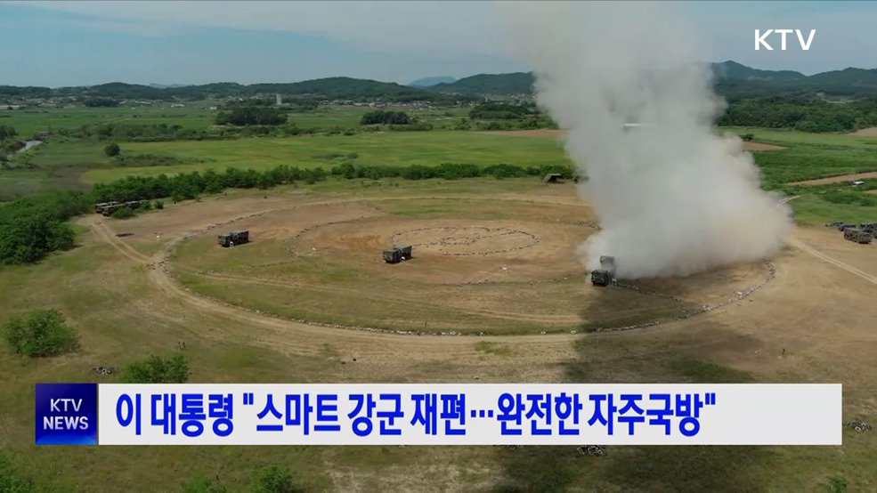 이 대통령 "스마트 강군 재편···완전한 자주국방"