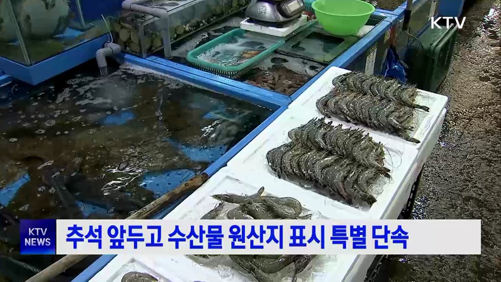 추석 앞두고 수산물 원산지 표시 특별 단속