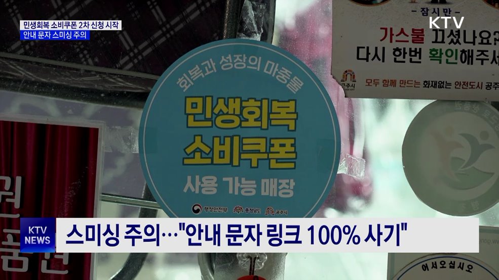 소비쿠폰 2차 신청 시작···안내 문자 스미싱 주의