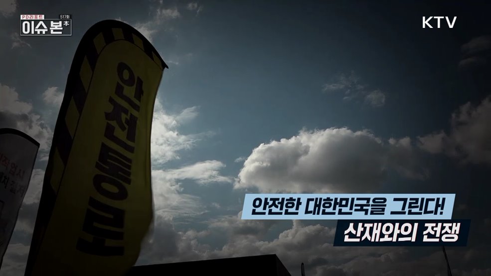 안전한 대한민국을 그린다! 산재와의 전쟁