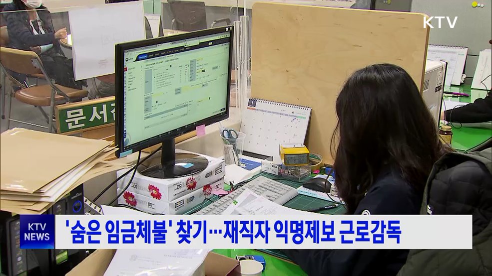 '숨은 임금체불' 찾기···재직자 익명제보 근로감독