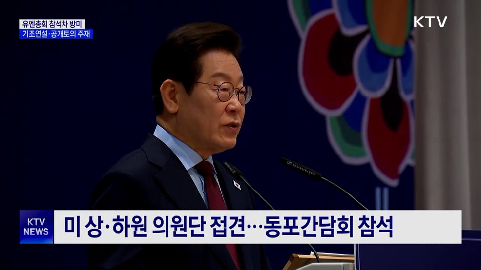 이 대통령, 유엔총회 참석차 내일 방미···23일 연설