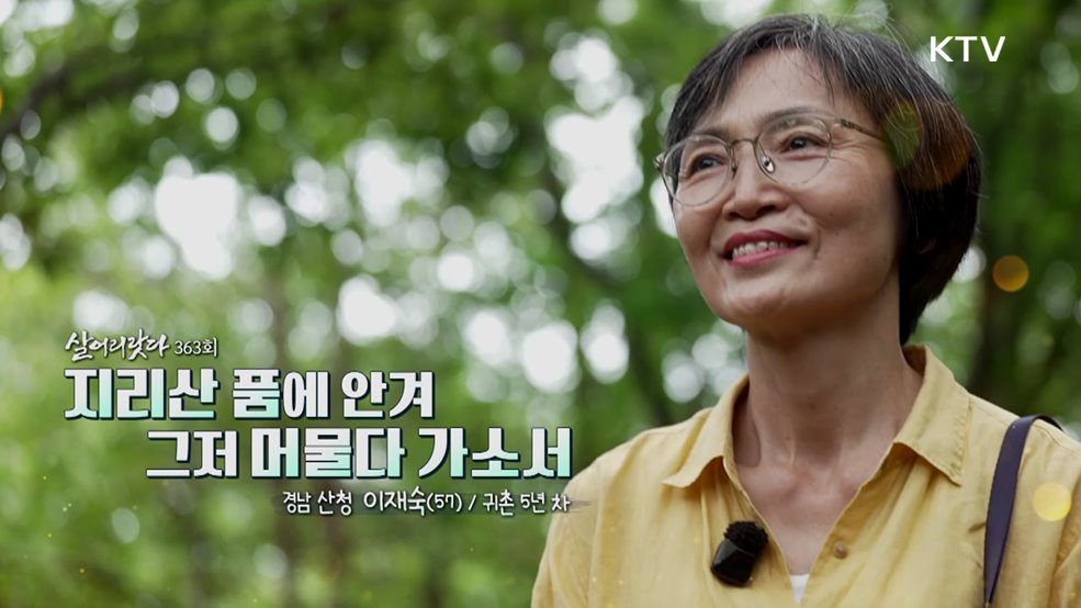 지리산 품에 안겨 그저 머물다 가소서