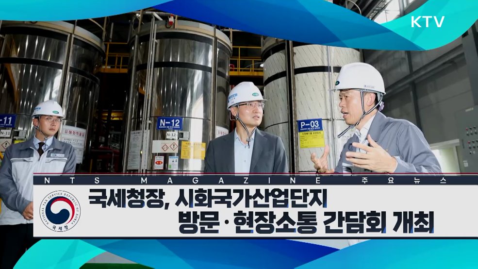 국세청장, 시화국가산업단지 방문·현장소통 간담회 개최